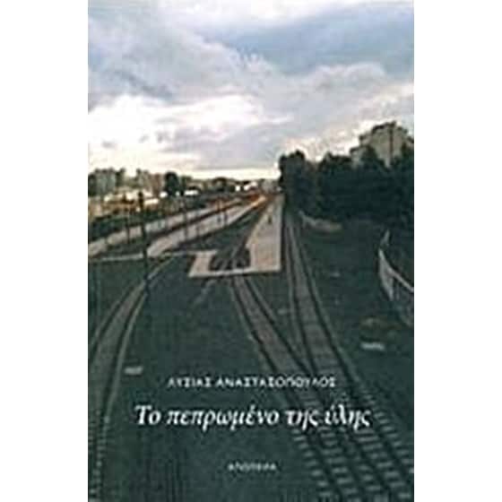 Το πεπρωμένο της ύλης image 0