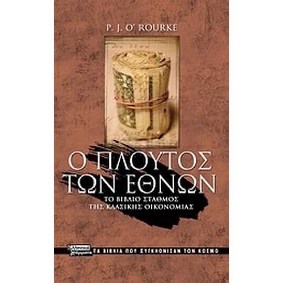 Ο πλούτος των εθνών image 0