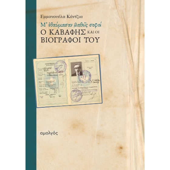 Μ' εθαύμασαν βαθείς σοφοί image 0