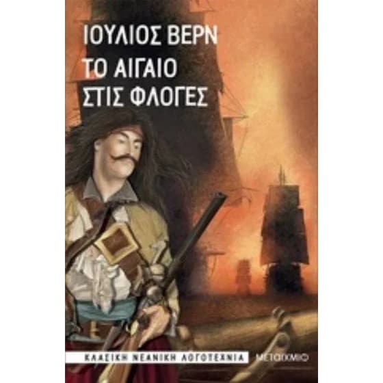 Το Αιγαίο στις φλόγες image 0