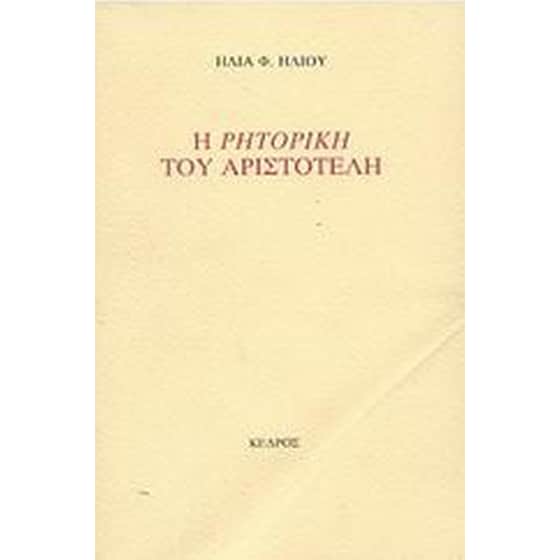 Η Ρητορική του Αριστοτέλη image 0