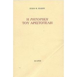 Η Ρητορική του Αριστοτέλη