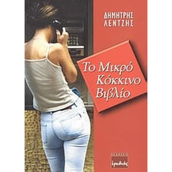 Το μικρό κόκκινο βιβλίο image 0