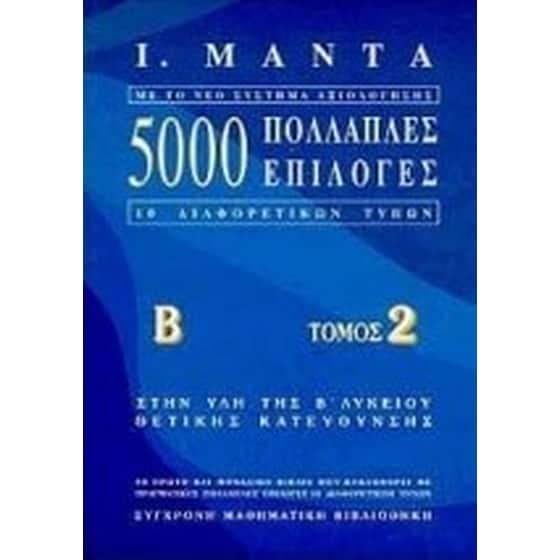 Βοήθημα 5000 Πολλαπλές Επιλογές 10 Διαφορετικών Τύπων Στην Ύλη Της Β΄ Λυκείου (Μαντά Μ./Μαντάς, Ι.) image 0