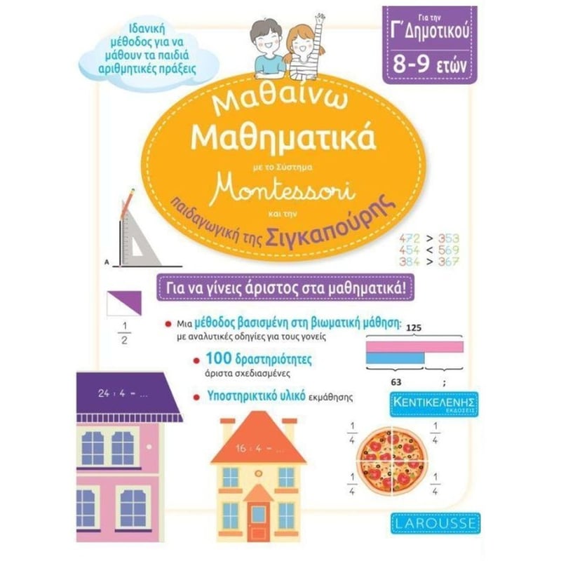 Μαθαίνω μαθηματικά με το σύστημα montess