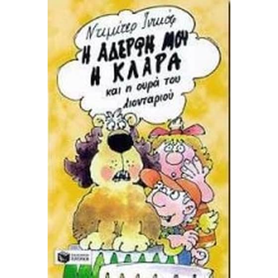 Η αδερφή μου η Κλάρα και η ουρά του λιονταριού image 0