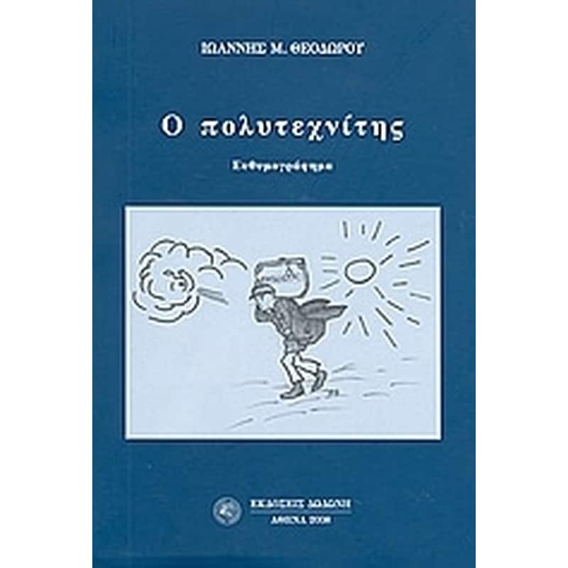 Ο πολυτεχνίτης