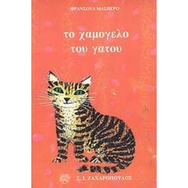 Το χαμόγελο του γάτου