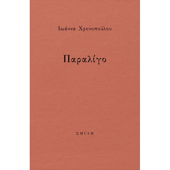 Παραλίγο image 0