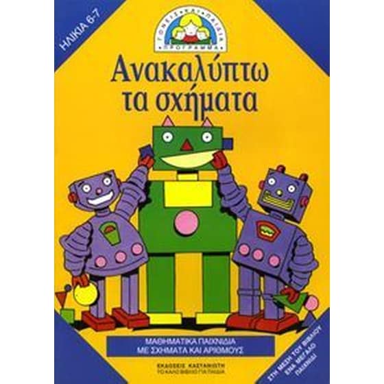Ανακαλύπτω τα σχήματα image 0