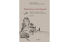 Νοσταλγοί του ουρανού. Τόμος Α΄
