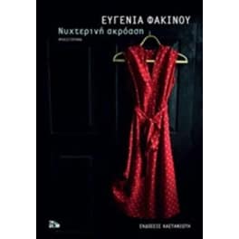 Νυχτερινή ακρόαση