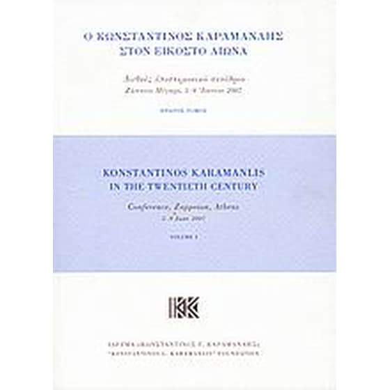 Ο Κωνσταντίνος Καραμανλής στον εικοστό αιώνα image 0
