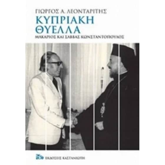 Κυπριακή θύελλα image 0