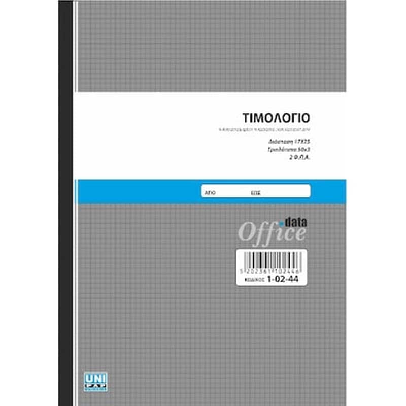 UNI PAP Uni Τιμολογιο 17χ25 50χ3 Αυτ. 2 Φ.π.α.