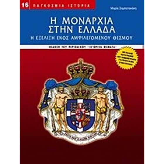 Η μοναρχία στην Ελλάδα image 0