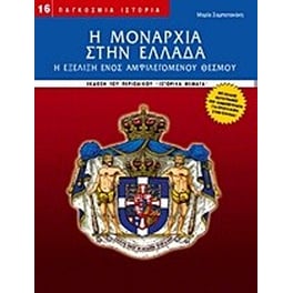 Η μοναρχία στην Ελλάδα