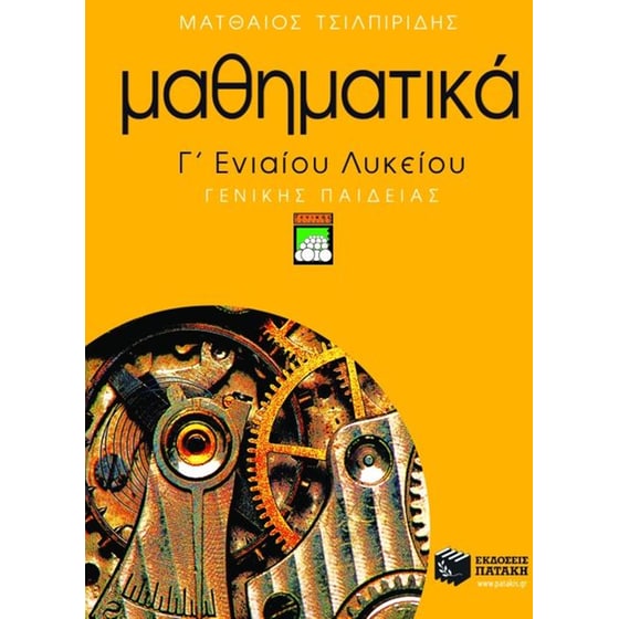 Μαθηματικά Γ' ενιαίου λυκείου image 0
