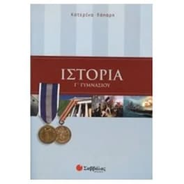 Βοήθημα Ιστορία Γ' Γυμνασίου