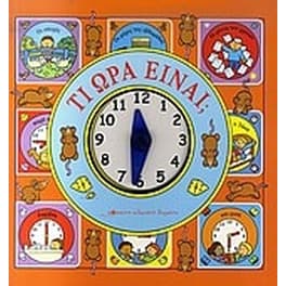 Τι ώρα είναι