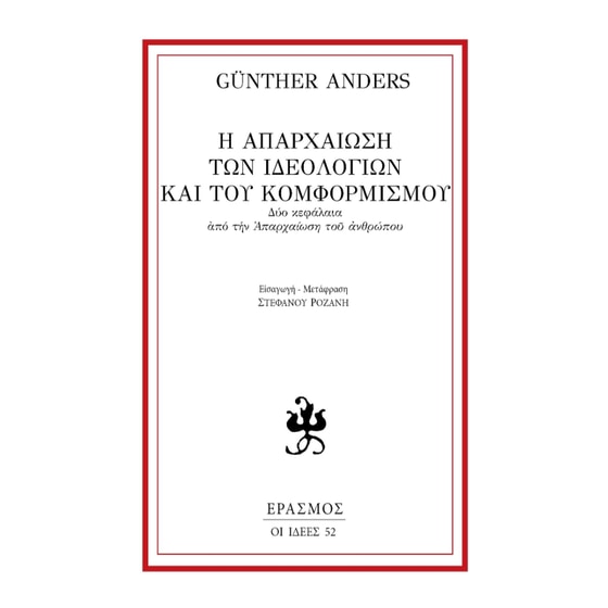 Η απαρχαίωση των ιδεολογιών και του κομφορμισμού image 0