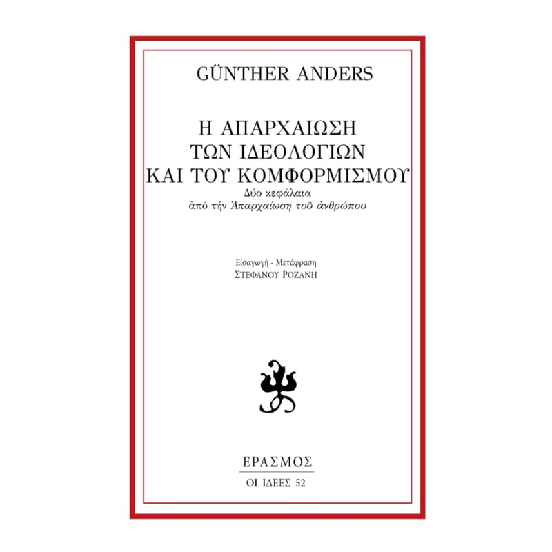Η απαρχαίωση των ιδεολογιών και του κομφορμισμού