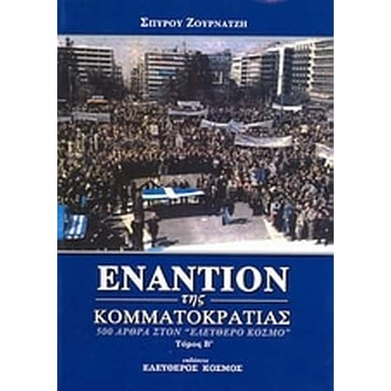 Εναντίον της κομματοκρατίας image 0