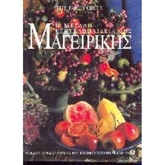 Η μεγάλη εγκυκλοπαίδεια της μαγειρικής image 0