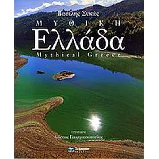 Μυθική Ελλάδα image 0