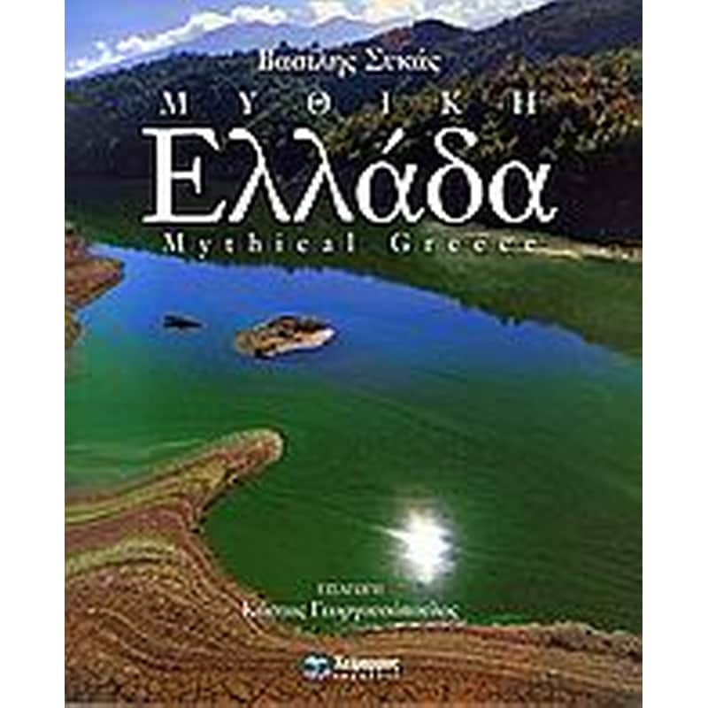 Μυθική Ελλάδα