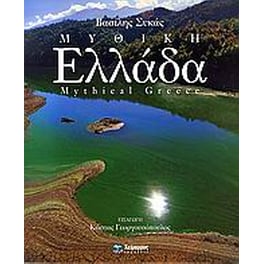 Μυθική Ελλάδα
