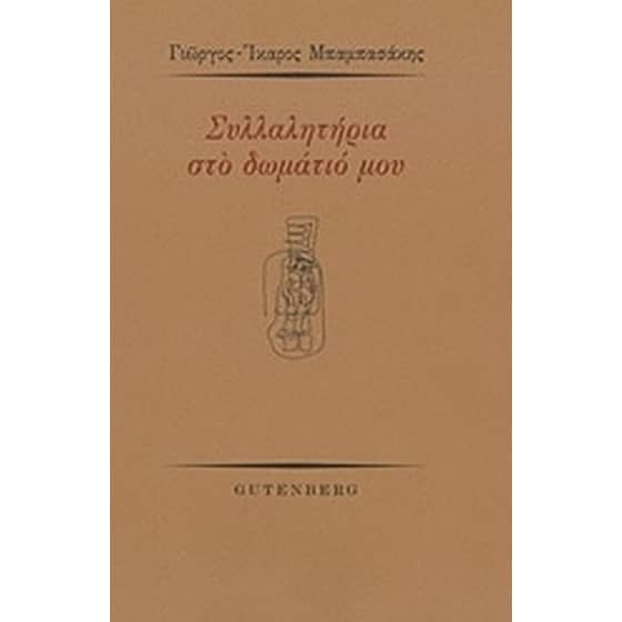 Συλλαλητήρια στο δωμάτιό μου image 0