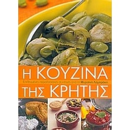 Η κουζίνα της Κρήτης