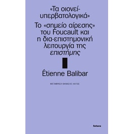 «Τα οιονεί-υπερβατολογικά»