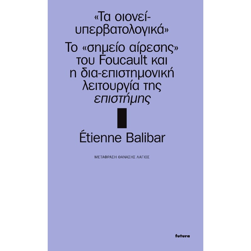 «Τα οιονεί-υπερβατολογικά»