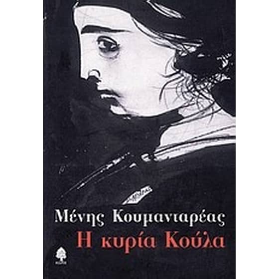 Η κυρία Κούλα image 0