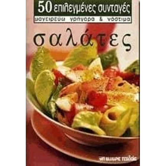 Σαλάτες image 0