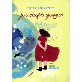 Μια σταγόνα ομορφιάς