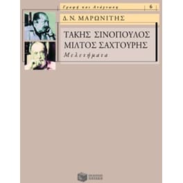Τάκης Σινόπουλος, Μίλτος Σαχτούρης