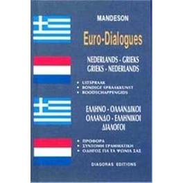 Ελληνο-Ολλανδικοί, Ολλανδο-Ελληνικοί διάλογοι