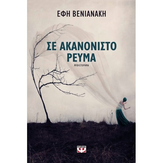 Σε ακανόνιστο ρεύμα image 0