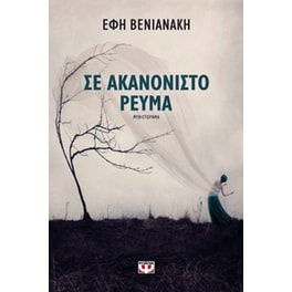 Σε ακανόνιστο ρεύμα