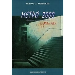 Μετρό 2000