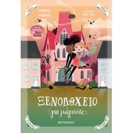Ξενοδοχείο για μάγισσες