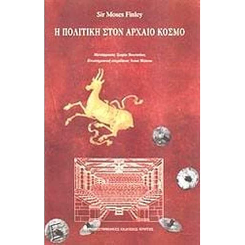 Η πολιτική στον αρχαίο κόσμο