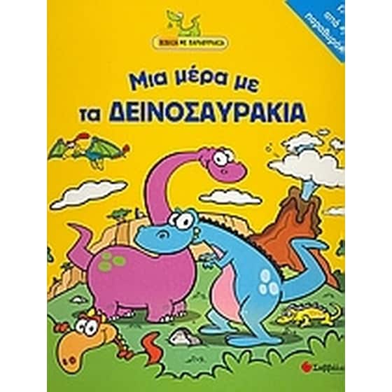 Μια µέρα µε τα δεινοσαυράκια image 0
