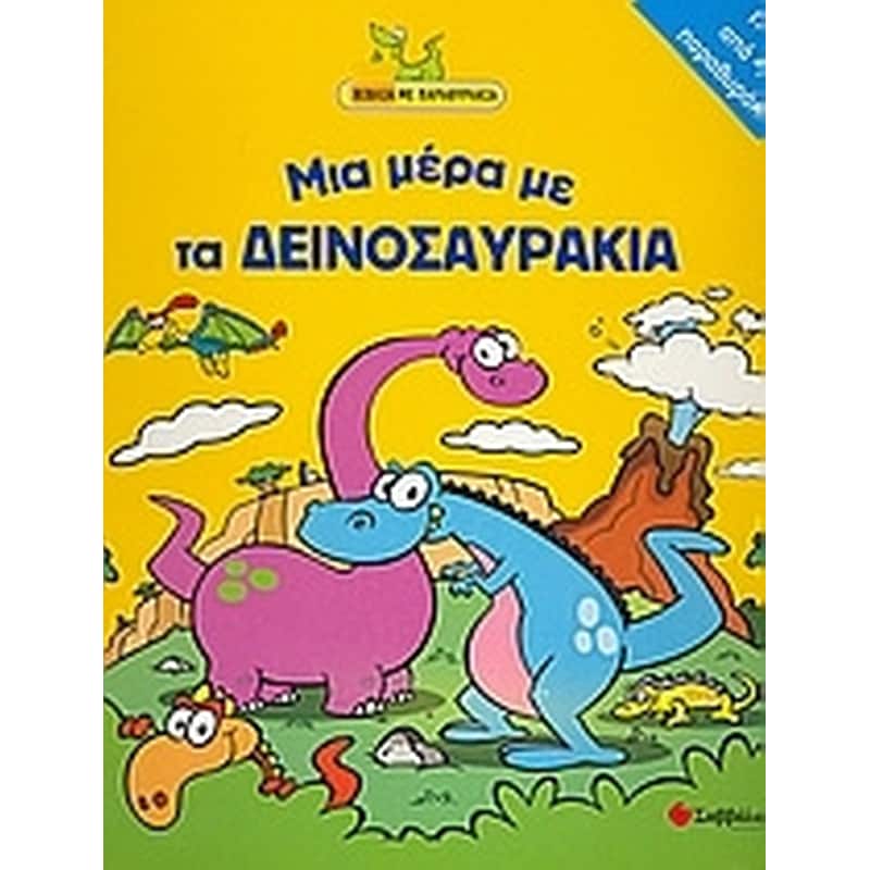 Μια µέρα µε τα δεινοσαυράκια