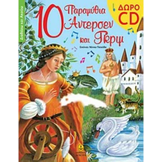 10 παραμύθια Άντερσεν και Γκριμ image 0