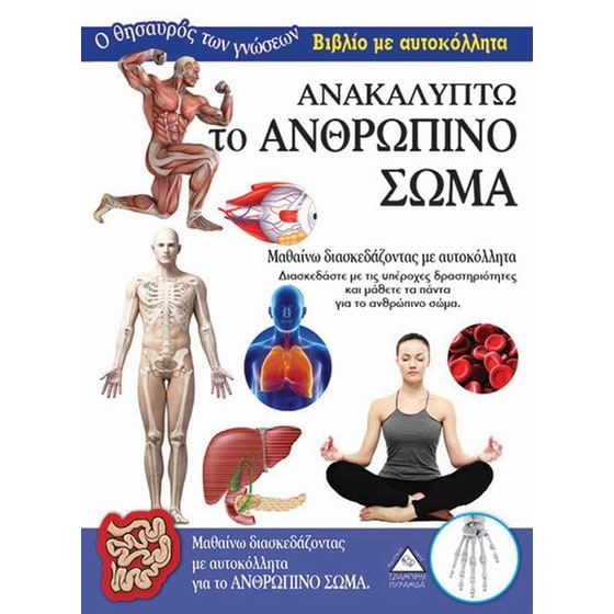 Ανακαλύπτω το Ανθρώπινο Σώμα image 0
