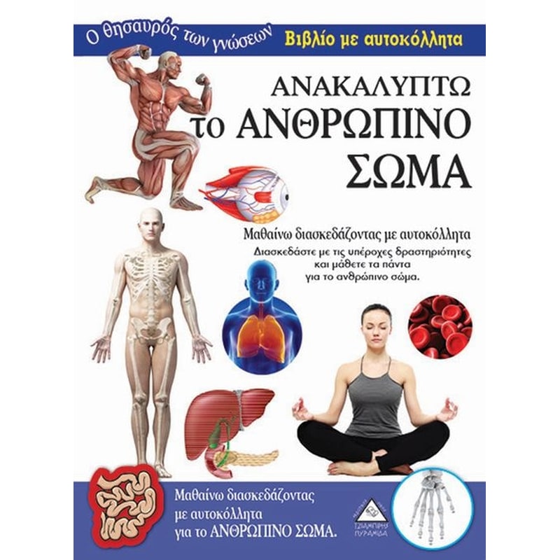 Ανακαλύπτω το Ανθρώπινο Σώμα